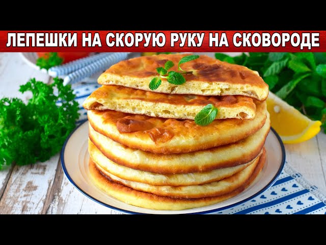 Нежные лепешки на сковороде от 1000 Меню