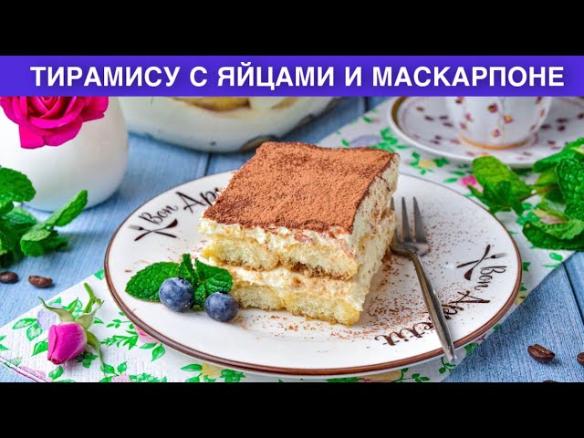 Сладкий тирамису с яйцами и маскарпоне от 1000 Меню