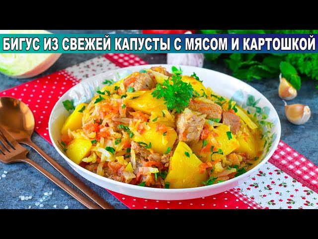 Сытный бигус из свежей капусты с мясом и картошкой от 1000 Меню
