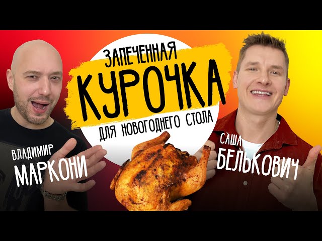 Вкусная запеченная курица от Саша Белкович (Sasha Belkovich)