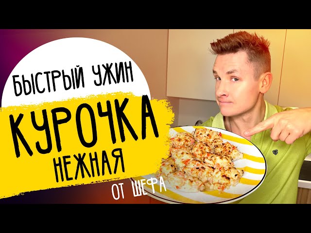 Вкусная сочная курочка от Саша Белкович (Sasha Belkovich)