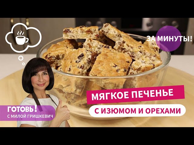 Вкусное печенье с изюмом и орехами от Готовь! С Милой Гришкевич