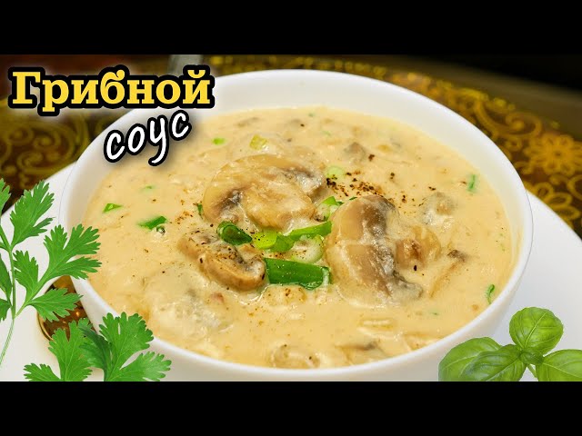 Ароматный грибной соус от Галина Кухня