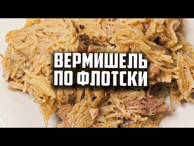 Вкусная и ароматная вермишель по флотски от Чо Похавать