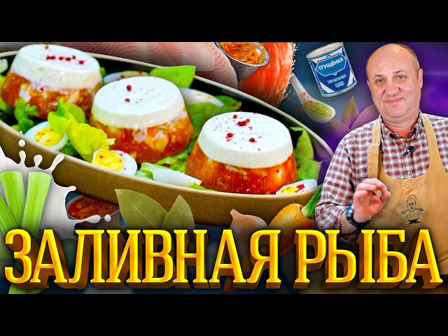 Холодец из рыбы от Зона Лазерсона