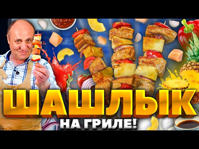Ароматный шашлык из свинины от Зона Лазерсона