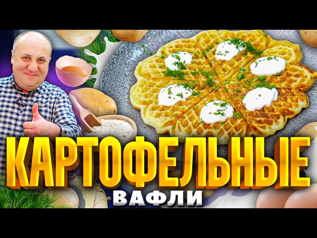 Вкусные картофельные вафли из пюре от Зона Лазерсона