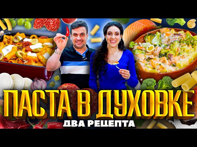 Вкусная и ароматная паста в духовке от Зона Лазерсона