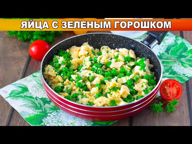 Вкусные яйца с зеленым горошком на завтрак от 1000 Меню