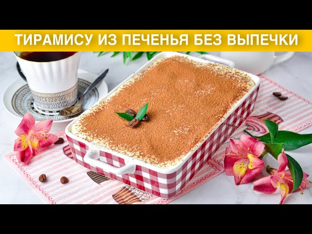 Как приготовить тирамису из печенья без выпечки? Вкусный итальянский торт без сырых яиц
