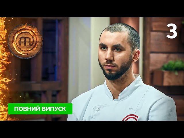 МастерШеф. Професіонали-4. Випуск 3 від 25.02.2023
