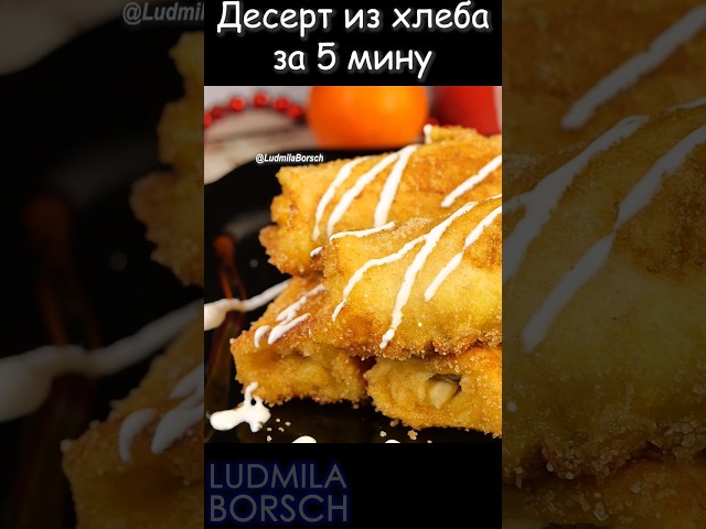 Десерт из хлеба за 5 минут: лучший рецепт для тех, кто ценит время!