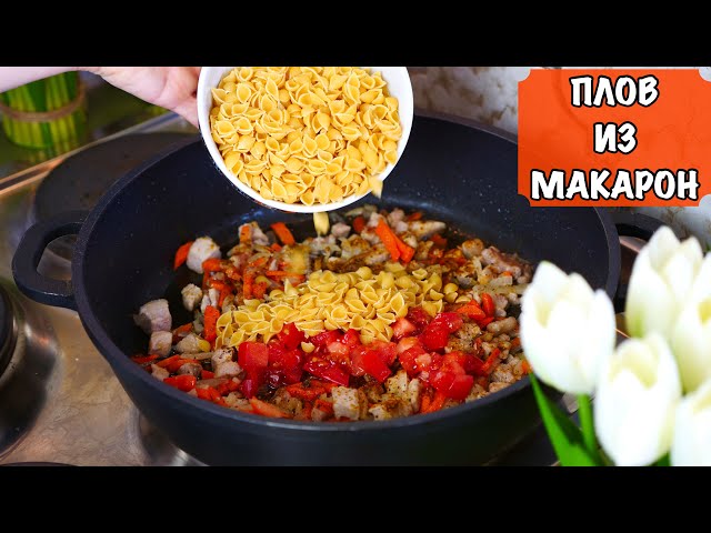 Плов из макарон. Нужна одна сковородка