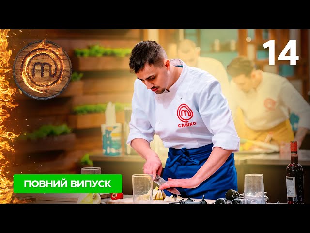 МастерШеф. Професіонали-4. Випуск 14 від 20.05.2023