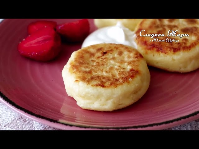Самые вкусные сырники на завтрак за 10 минут! Получится у всех!