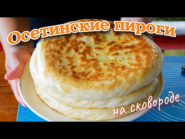Без печи и без духовки. Осетинские пироги на сковороде