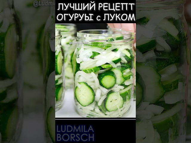 Сделайте запас на зиму с лучшим рецептом: Консервированные огурцы с луком просто и невероятно вкусно!