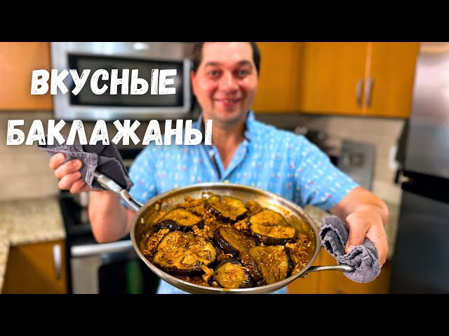 Баклажаны вкуснее с мясом. Самый Вкусный Рецепт из баклажанов на сковороде! Баклажаны полный Восторг