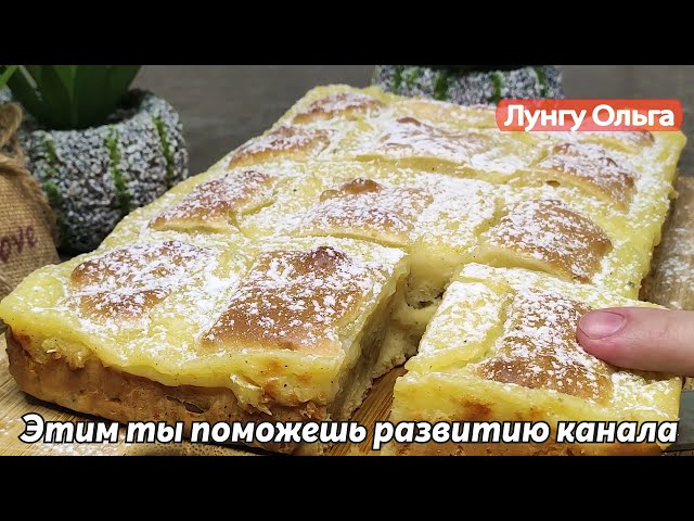 Самый вкусный пирог с яблоками за 15 минут, который я когда либо делала! Просто и вкусно!