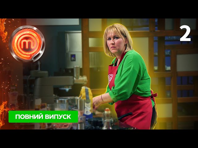 МастерШеф 12 сезон. Випуск 2 від 02.09.2023
