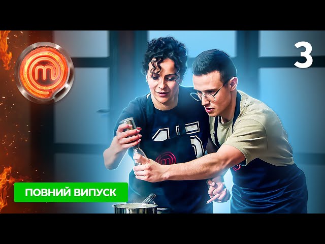 МастерШеф 12 сезон. Випуск 3 від 09.09.2023