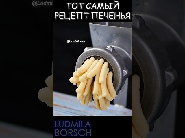Тот самый рецепт печенья через мясорубку. Бабушкин рецепт