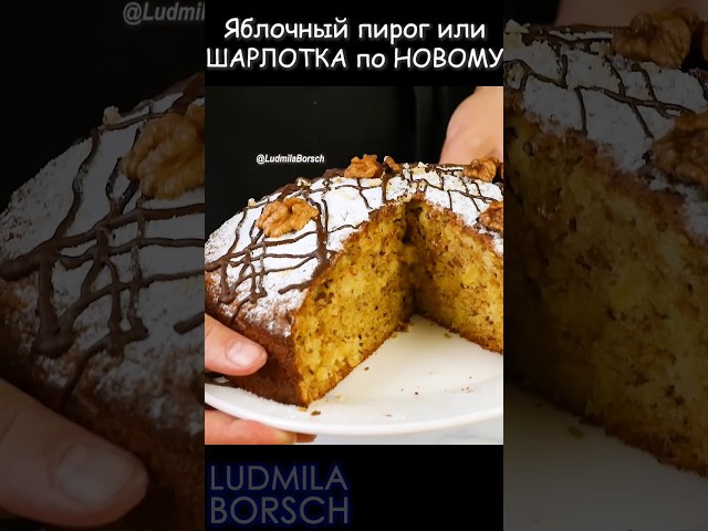 Воплощение совершенства. Встречайте неповторимый яблочный пирог с орешками или шарлотка по-новому