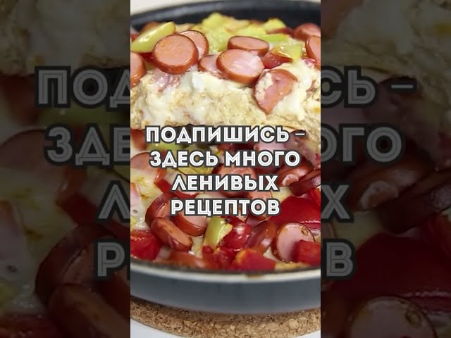 Быстрая и очень вкусная запеканка - ужин на скорую руку