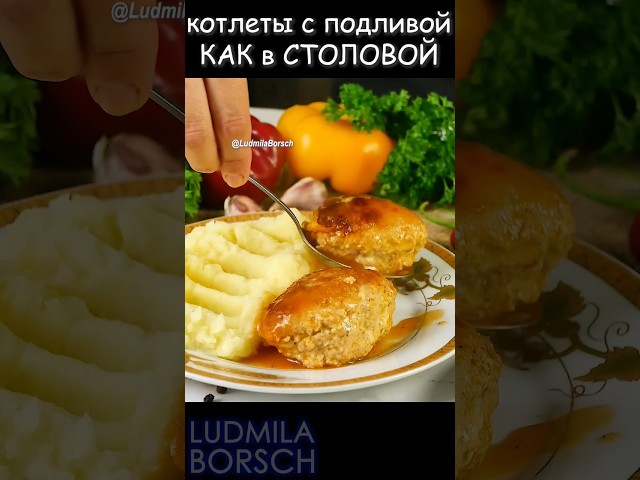 Котлеты с подливой, как в стловой. Этот рецепт - настоящая находка