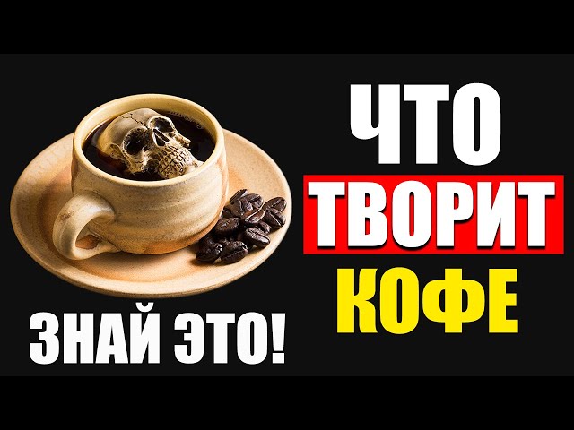 Вот как кофе влияет на организм! 90% людей этого не знают, а зря! Посмотри...