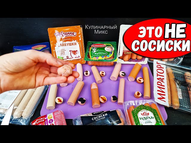 Хитрости производителей сосисок, которые перевернут ваше сознание! Это надо знать