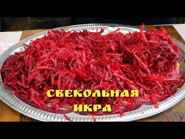 Так вкусно, что за уши не оттянешь от буряка!