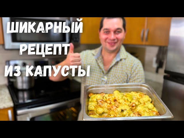После этого рецепта вы полюбите цветную капусту! Как просто и вкусно приготовить цветную капусту