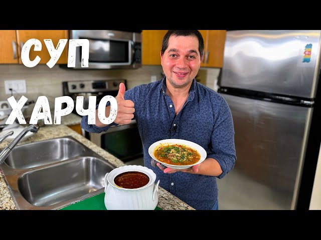 Потрясающе вкусный суп харчо, простой рецепт грузинской кухни этот Харчо захочется еще, не пожалеете