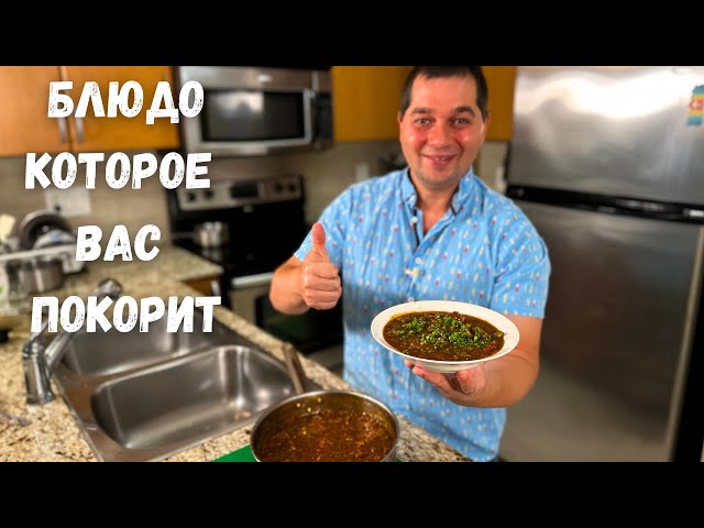 Вы будете в восторге от этого рецепта. Невероятно вкусное блюдо из говядины