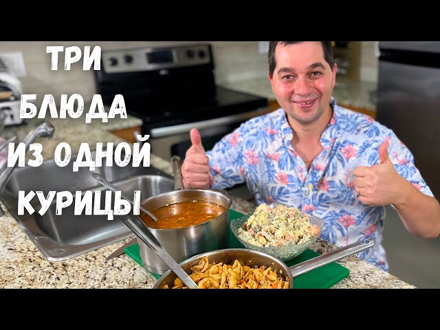 Три вкусных блюда из одной курицы! Эконом меню. Готовлю домашние рецепты из курицы на обед или ужин