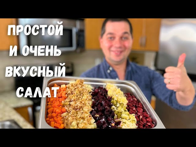 Покоряет сразу. Необыкновенный вкус, яркий классический винегрет