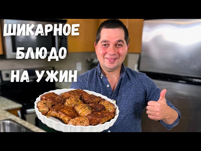 Очень вкусный ужин. Идеальный рецепт когда лень готовить, не пожалеете