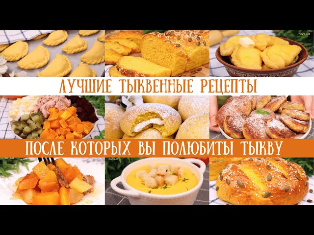 Тыквенное меню. Рецепты после которых вы полюбите тыкву!
