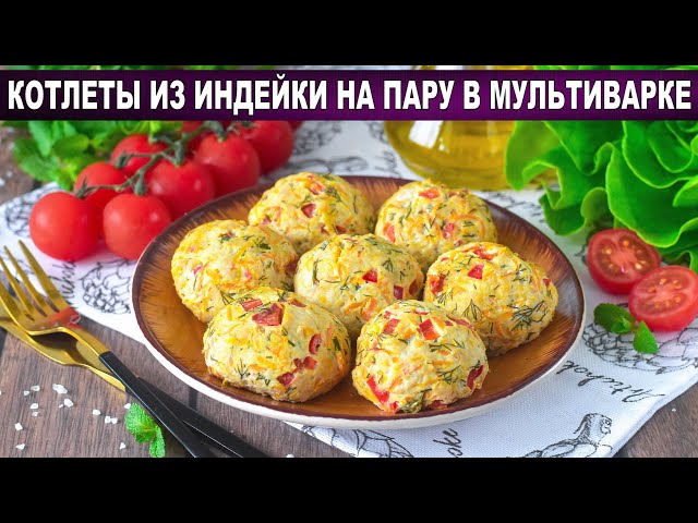 Котлеты из индейки на пару в мультиварке? Сочные, вкусные, полезные, диетические