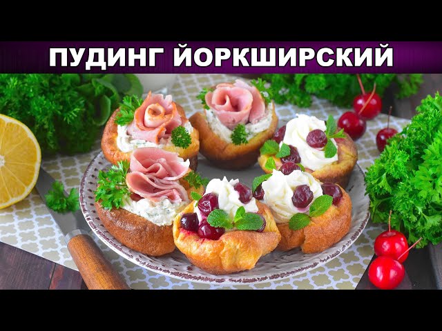 Как приготовить Пудинг Йоркширский? Вкусные выпрыгивающие булочки поповеры с начинкой на завтрак