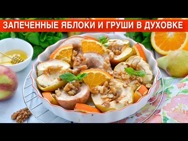 Как приготовить запеченные яблоки и груши в духовке? Вкусный десерт из фруктов с медом и орехами