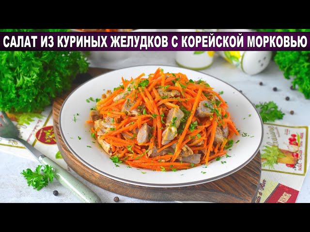 Как приготовить салат из куриных желудков с корейской морковью? Простой и вкусный, на каждый день