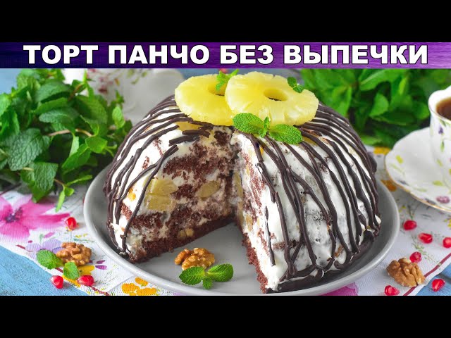 Как приготовить торт Панчо без выпечки? Из готовых бисквитных коржей, с ананасами и сметанным кремом