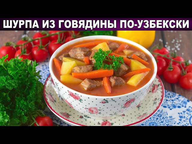 Как приготовить шурпу из говядины по-узбекски? вкусный и наваристый суп в казане в домашних условиях