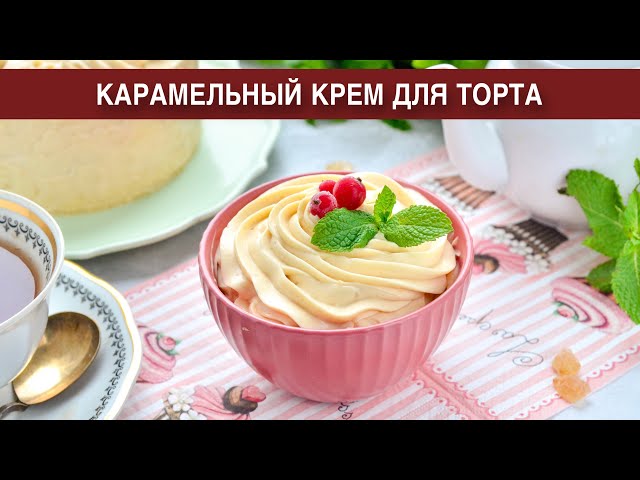 Как приготовить карамельный крем для торта? Заварной, вкусный, стабильный, из молока со сливками