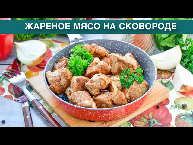 Как приготовить жареное мясо на сковороде? Очень вкусная, сочная и мягкая свинина с луком на ужин