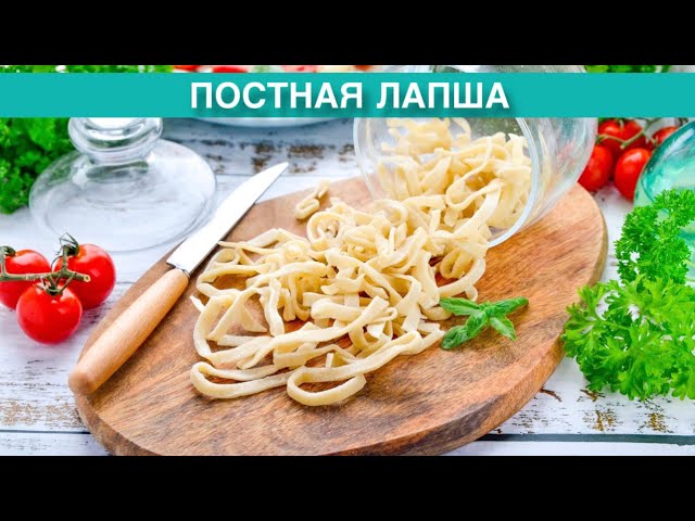 Как приготовить постную лапшу в домашних условиях? На кипятке, без яиц, для супа или на гарнир