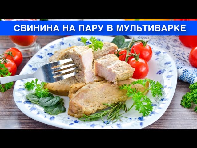 Как приготовить свинину на пару в мультиварке? Вкусное, сочное и нежное мясо в маринаде на ужин
