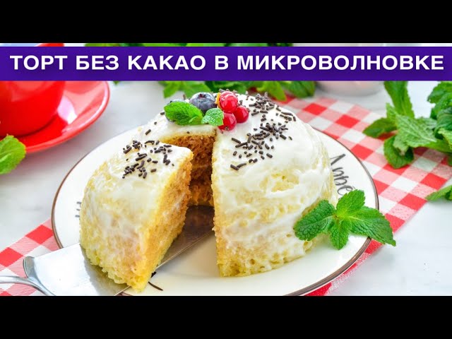 Как приготовить торт без какао в микроволновке? Вкусный и простой, без духовки, со сметанным кремом